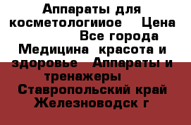 Аппараты для косметологииое  › Цена ­ 36 000 - Все города Медицина, красота и здоровье » Аппараты и тренажеры   . Ставропольский край,Железноводск г.